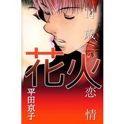 花火―14歳の恋情―（ビーグリー） [電子書籍]