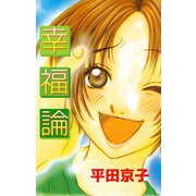 幸福論（ビーグリー） [電子書籍]