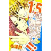 15歳、無事卒プロジェクト！！（ビーグリー） [電子書籍]
