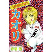 白薔薇特攻隊長カオリ（ビーグリー） [電子書籍]