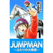 JUMPMAN ～ふたりの大障害～（1）（ビーグリー） [電子書籍]