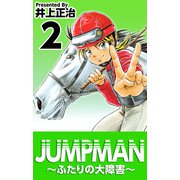 JUMPMAN ～ふたりの大障害～（2）（ビーグリー） [電子書籍]