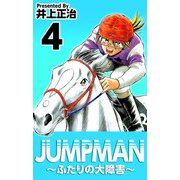 JUMPMAN ～ふたりの大障害～（4）（ビーグリー） [電子書籍]
