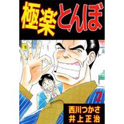 極楽とんぼ（2）（ビーグリー） [電子書籍]