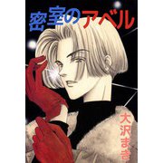 密室のアベル（ビーグリー） [電子書籍]