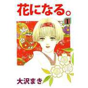 花になる。（1）（ビーグリー） [電子書籍]