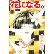 花になる。（2）（ビーグリー） [電子書籍]