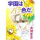 学園はバラ色だ。（ビーグリー） [電子書籍]