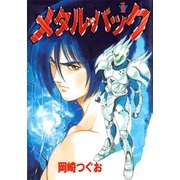 メタル・バック（1）（ビーグリー） [電子書籍]