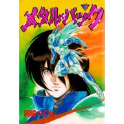 メタル・バック（3）（ビーグリー） [電子書籍]
