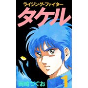 ライジング・ファイタータケル（1）（ビーグリー） [電子書籍]