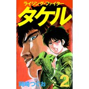 ライジング・ファイタータケル（2）（ビーグリー） [電子書籍]