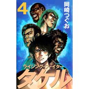 ライジング・ファイタータケル（4）（ビーグリー） [電子書籍]