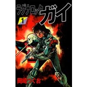 ラグナロック・ガイ（1）（ビーグリー） [電子書籍]