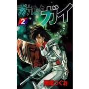 ラグナロック・ガイ（2）（ビーグリー） [電子書籍]