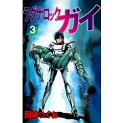 ラグナロック・ガイ（3）（ビーグリー） [電子書籍]