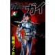 ラグナロック・ガイ（4）（ビーグリー） [電子書籍]