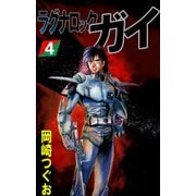 ラグナロック・ガイ（4）（ビーグリー） [電子書籍]