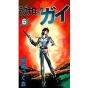 ラグナロック・ガイ（6）（ビーグリー） [電子書籍]