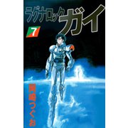 ラグナロック・ガイ（7）（ビーグリー） [電子書籍]