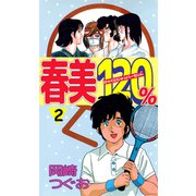春美120％（2）（ビーグリー） [電子書籍]