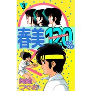 春美120％（3）（ビーグリー） [電子書籍]