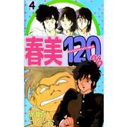 春美120％（4）（ビーグリー） [電子書籍]