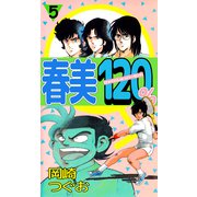 春美120％（5）（ビーグリー） [電子書籍]