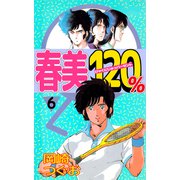 春美120％（6）（ビーグリー） [電子書籍]