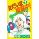 ただいま授業中！（2）（ビーグリー） [電子書籍]