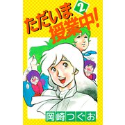 ただいま授業中！（2）（ビーグリー） [電子書籍]