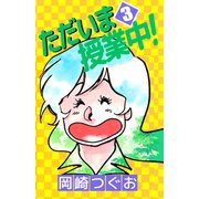 ただいま授業中！（3）（ビーグリー） [電子書籍]
