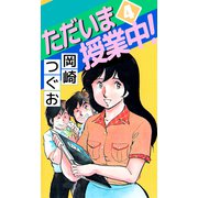 ただいま授業中！（4）（ビーグリー） [電子書籍]