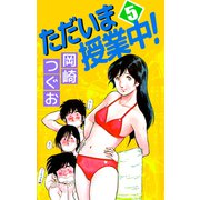 ただいま授業中！（5）（ビーグリー） [電子書籍]