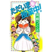 ただいま授業中！（6）（ビーグリー） [電子書籍]