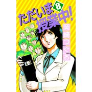 ただいま授業中！（8）（ビーグリー） [電子書籍]
