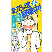 ただいま授業中！（9）（ビーグリー） [電子書籍]
