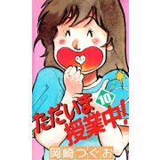 ただいま授業中！（10）（ビーグリー） [電子書籍]
