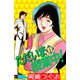 ただいま授業中！（11）（ビーグリー） [電子書籍]