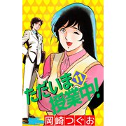 ただいま授業中！（11）（ビーグリー） [電子書籍]