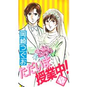 ただいま授業中！（12）（ビーグリー） [電子書籍]