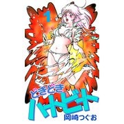 どきどきハートビート（1）（ビーグリー） [電子書籍]
