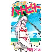どきどきハートビート（2）（ビーグリー） [電子書籍]