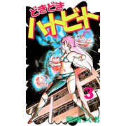 どきどきハートビート（3）（ビーグリー） [電子書籍]