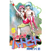 どきどきハートビート（5）（ビーグリー） [電子書籍]