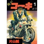俺がコーキだ！！（1）（ビーグリー） [電子書籍]