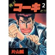俺がコーキだ！！（2）（ビーグリー） [電子書籍]