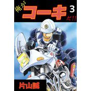 俺がコーキだ！！（3）（ビーグリー） [電子書籍]