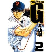 ワルG（2）（ビーグリー） [電子書籍]