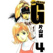 ワルG（4）（ビーグリー） [電子書籍]